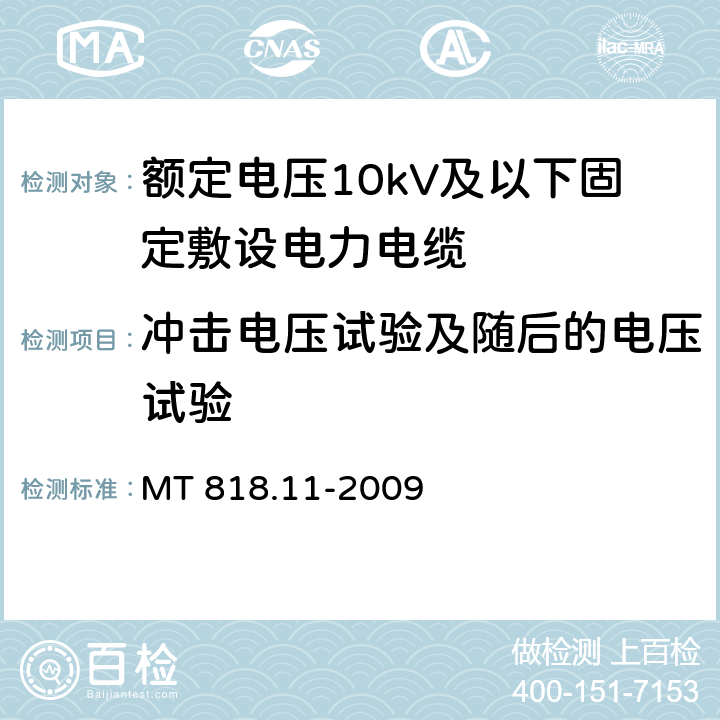 冲击电压试验及随后的电压试验 煤矿用电缆 第11部分：额定电压10kV及以下固定敷设电力电缆一般规定 MT 818.11-2009 6.4.1.8