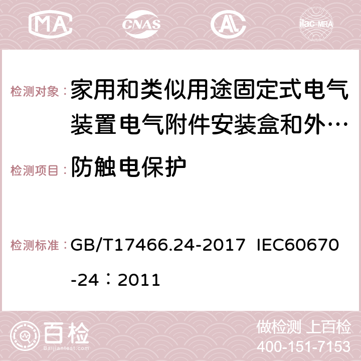 防触电保护 家用和类似用途固定式电气装置的电器附件安装盒和外壳 第24部分：住宅保护装置和其他电源功耗电器的外壳的特殊要求 GB/T17466.24-2017 IEC60670-24：2011 10