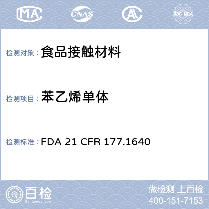 苯乙烯单体 聚苯乙烯和用橡胶改性的聚苯乙烯 FDA 21 CFR 177.1640