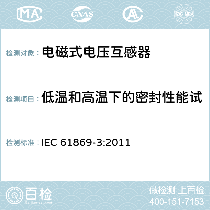 低温和高温下的密封性能试验（适用于气体绝缘产品） 互感器 第3部分：电磁式电压互感器的补充技术要求 IEC 61869-3:2011 7.4.7