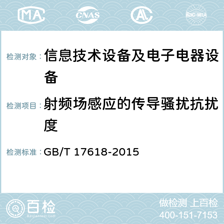 射频场感应的传导骚扰抗扰度 信息技术设备抗扰度限值和测量方法 GB/T 17618-2015 方法4.2.3.3
