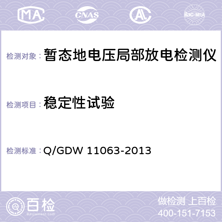 稳定性试验 暂态地电压局部放电检测仪技术规范 Q/GDW 11063-2013