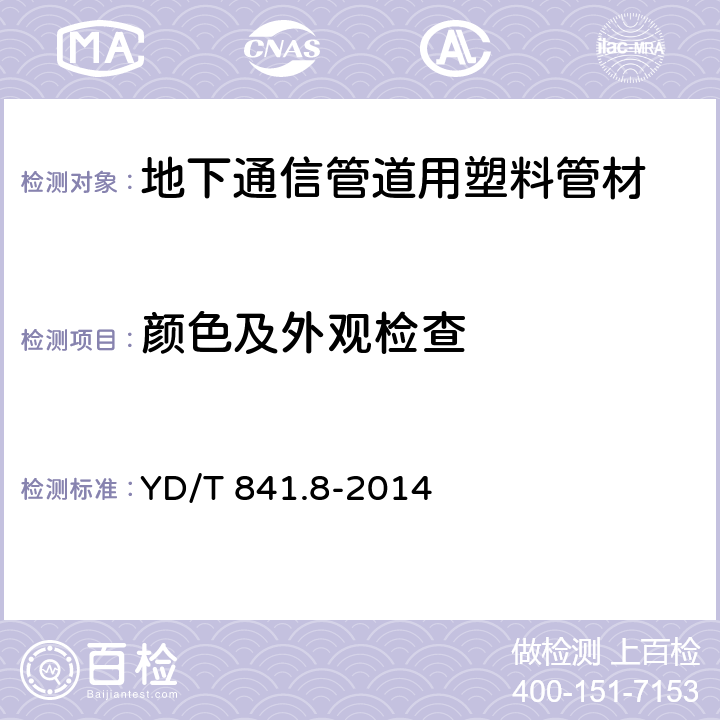 颜色及外观检查 地下通信管道用塑料管 第8部分：塑料合金复合型管 YD/T 841.8-2014 7.2