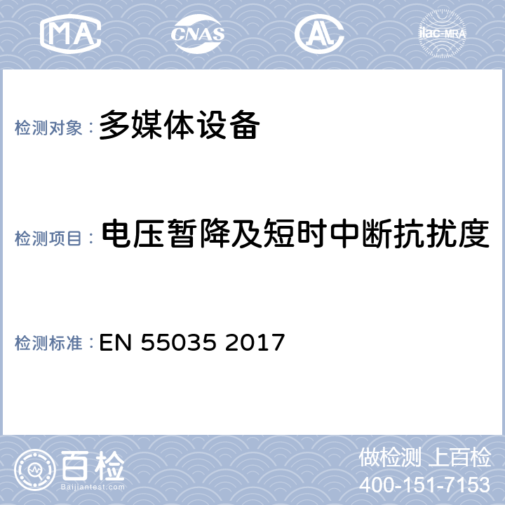 电压暂降及短时中断抗扰度 多媒体的电磁兼容性 EN 55035 2017 4.2.6