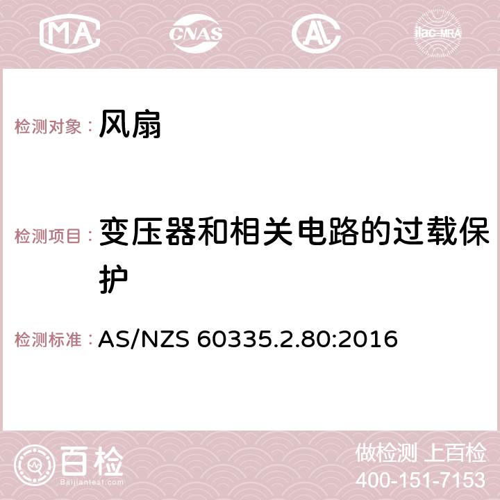 变压器和相关电路的过载保护 家用和类似用途电器的安全　第2部分：风扇的特殊要求 AS/NZS 60335.2.80:2016 17