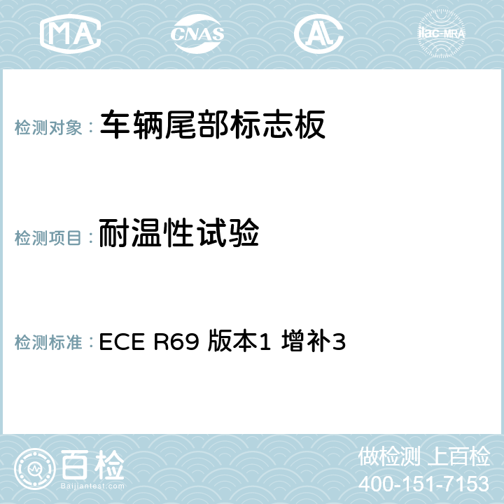 耐温性试验 关于批准低速车辆及其挂车尾部标志板的统一规定 ECE R69 版本1 增补3 附录9