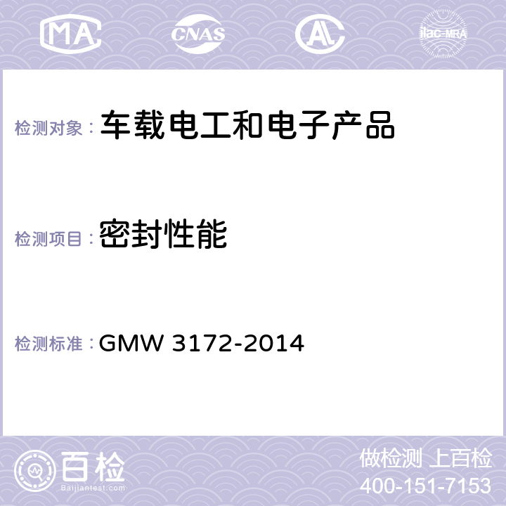 密封性能 电气电子零部件环境耐受性通用规范 GMW 3172-2014 9.5.3
