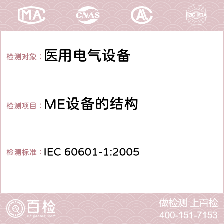 ME设备的结构 医用电气设备 第1部分：基本安全和基本性能的通用要求 IEC 60601-1:2005 Cl.15
