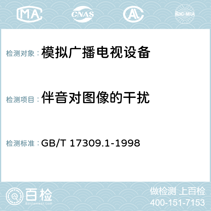 伴音对图像的干扰 电视广播接收机测量方法 第1部分：一般考虑 射频和视频电性能测量以及显示性能的测量 GB/T 17309.1-1998 7.1.11