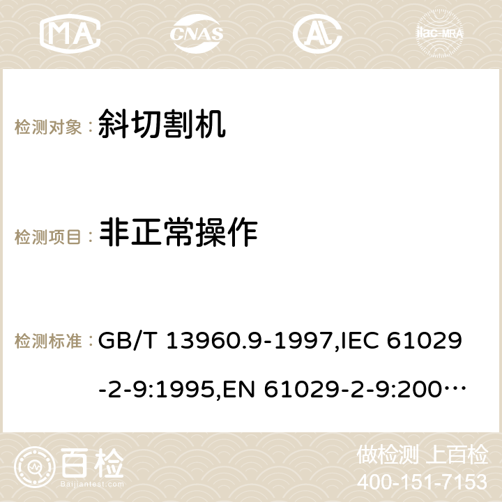 非正常操作 GB/T 13960.9-1997 【强改推】可移式电动工具的安全 第二部分:斜切割机的专用要求