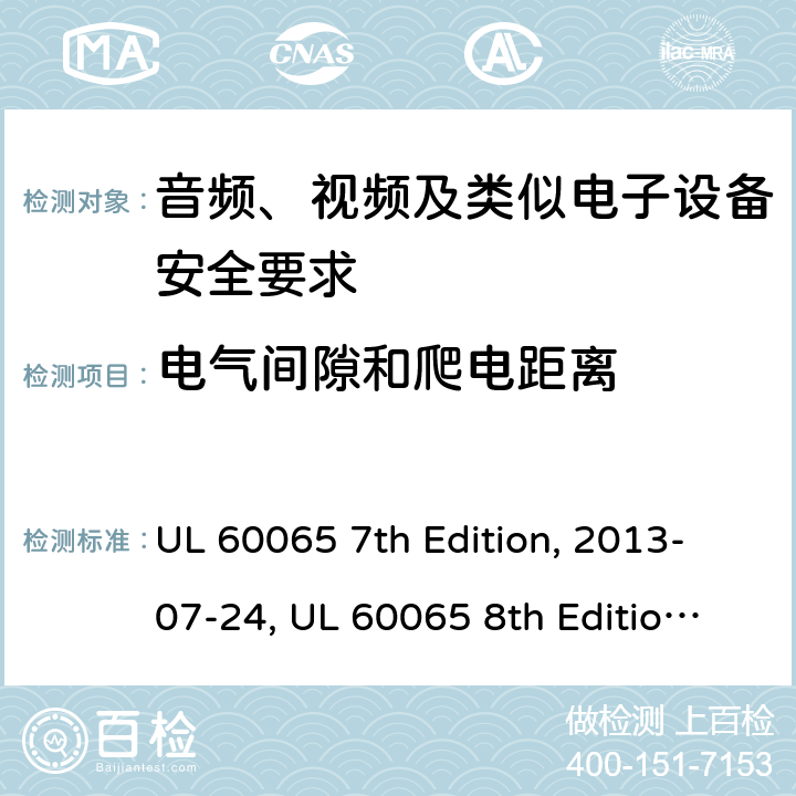 电气间隙和爬电距离 音频、视频及类似电子设备安全要求 UL 60065 7th Edition, 2013-07-24, UL 60065 8th Edition, 2015-09-30 13