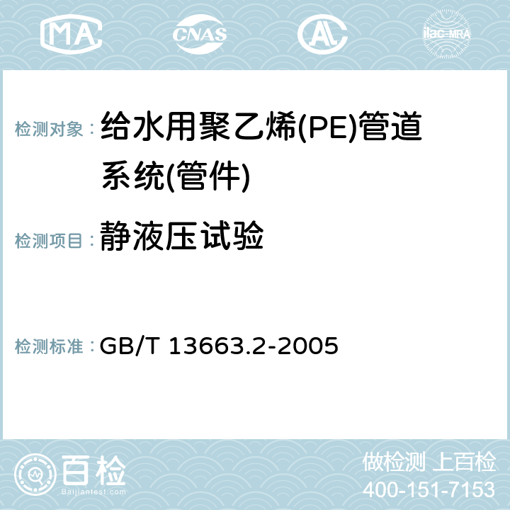 静液压试验 《给水用聚乙烯(PE)管道系统第2部分：管件》 GB/T 13663.2-2005 7.1.10