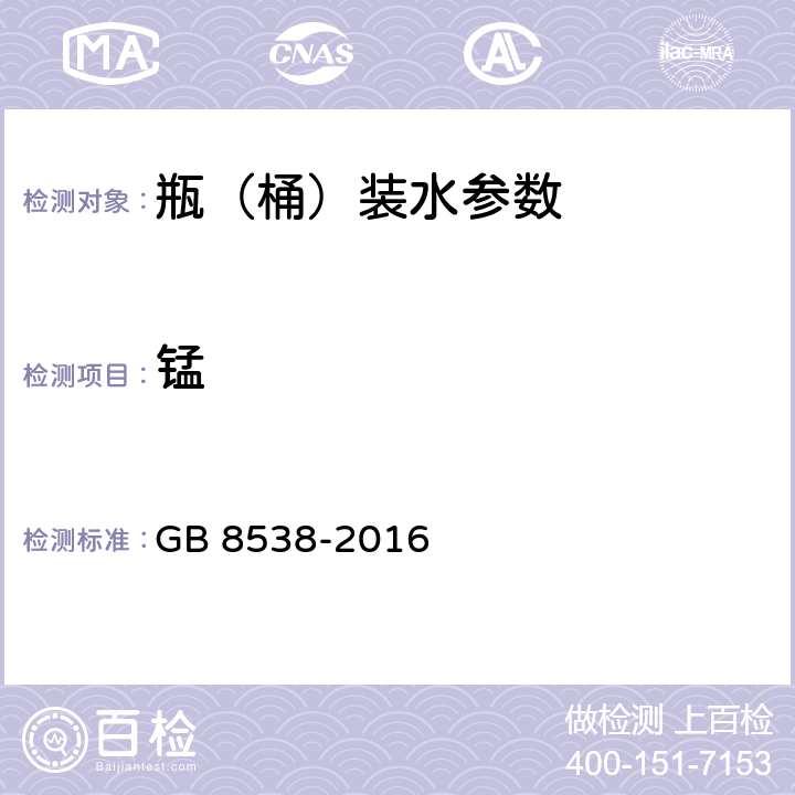 锰 食品安全国家标准 饮用天然矿泉水检验方法 GB 8538-2016 18.1