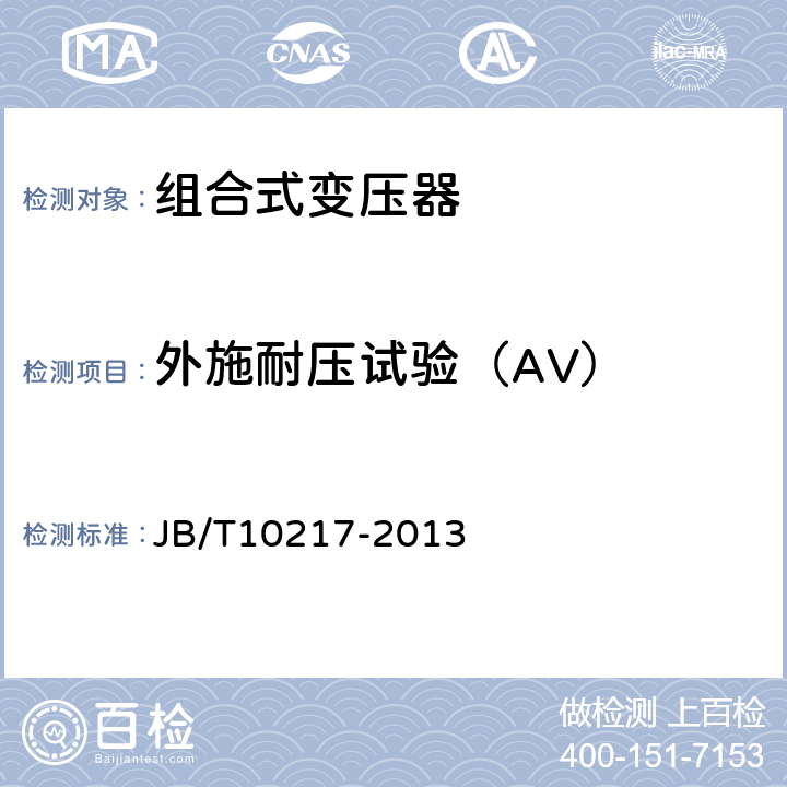 外施耐压试验（AV） 组合式变压器 JB/T10217-2013 8.4.1