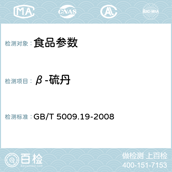 β-硫丹 食品中有机氯农药多组分残留量的测定 GB/T 5009.19-2008