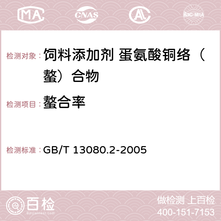 螯合率 饲料添加剂 蛋氨酸铁（铜、锰、锌）螯合率的测定 凝胶过滤色谱法 GB/T 13080.2-2005