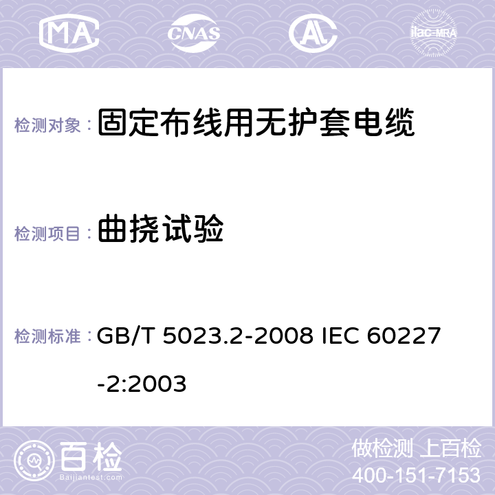 曲挠试验 额定电压450/750V及以下聚氯乙烯绝缘电缆 第2部分：试验方法 GB/T 5023.2-2008
 IEC 60227-2:2003 3.1