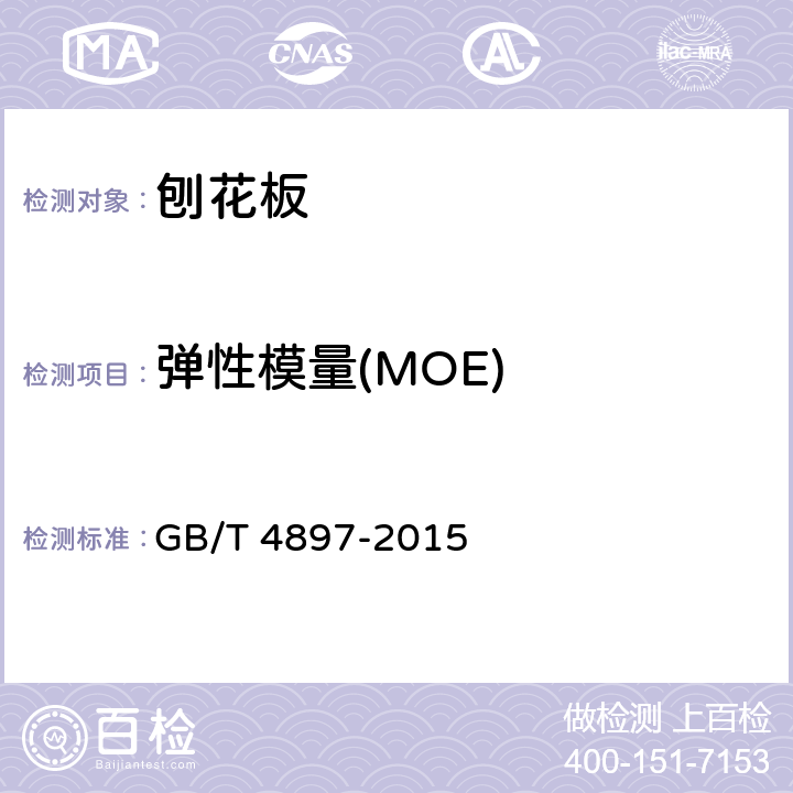 弹性模量(MOE) GB/T 4897-2015 刨花板