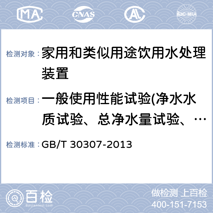 一般使用性能试验(净水水质试验、总净水量试验、净水流量试验) 家用和类似用途饮用水处理装置 GB/T 30307-2013 6.6.1&6.6.2&6.6.3