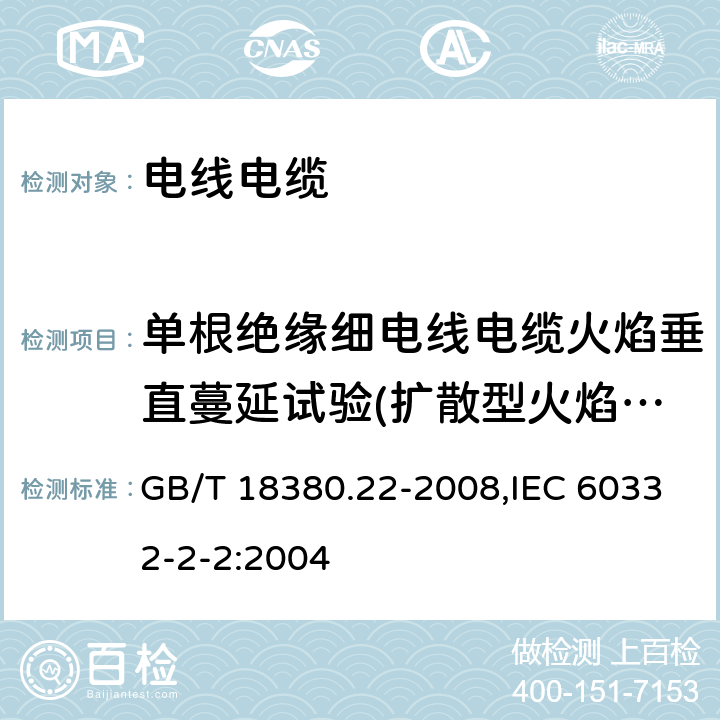 单根绝缘细电线电缆火焰垂直蔓延试验(扩散型火焰试验方法) GB/T 18380.22-2008 电缆和光缆在火焰条件下的燃烧试验 第22部分:单根绝缘细电线电缆火焰垂直蔓延试验 扩散型火焰试验方法