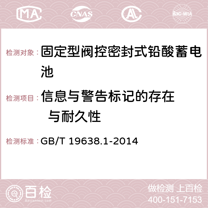 信息与警告标记的存在    与耐久性 固定型阀控式铅酸蓄电池 第1部分：技术条件 GB/T 19638.1-2014 5.4.4