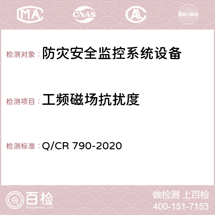 工频磁场抗扰度 高速铁路自然灾害及异物侵限监测系统 雨量现场采集设备 Q/CR 790-2020 6.13