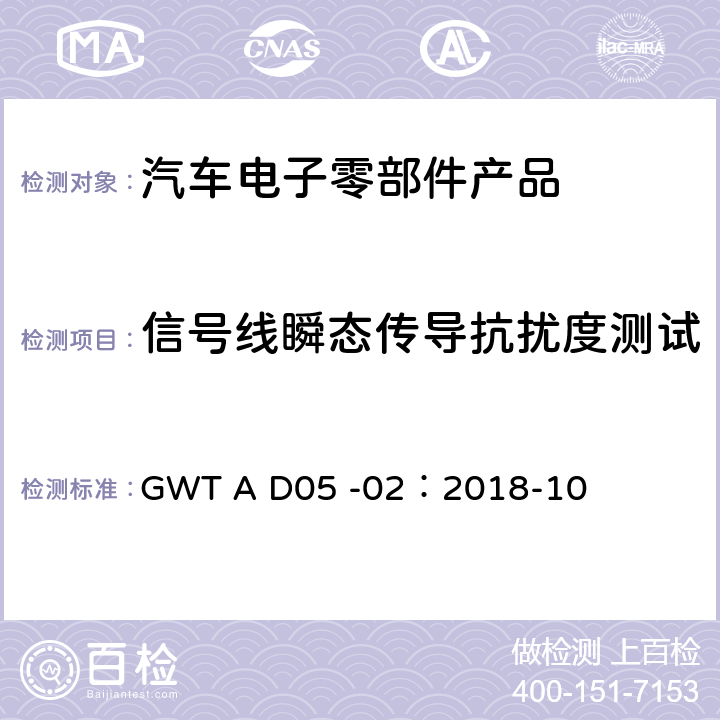 信号线瞬态传导抗扰度测试 长城汽车股份有限公司企业标准电子电气零部件电磁兼容性技术规范 GWT A D05 -02：2018-10 11.3