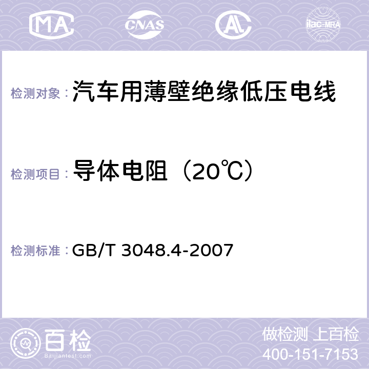 导体电阻（20℃） 电线电缆电性能试验方法第4部分：导体直流电阻试验 GB/T 3048.4-2007