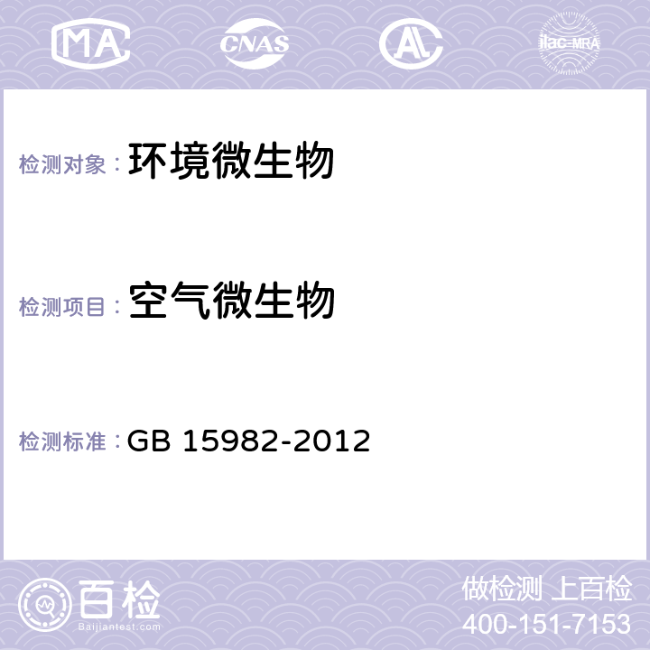 空气微生物 医院消毒卫生标准 GB 15982-2012 附录A A2