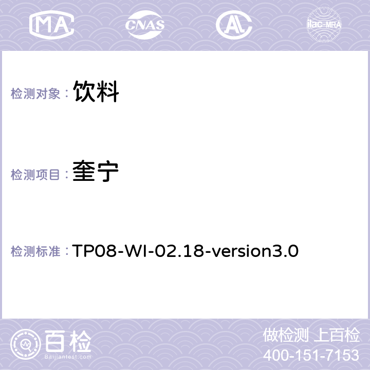 奎宁 TP 08-WI-02.18 高效液相色谱法检测饮料中六种成分 TP08-WI-02.18-version3.0