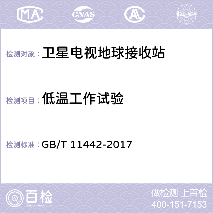 低温工作试验 C频段卫星电视接收站通用规范 GB/T 11442-2017 5.7.2.2