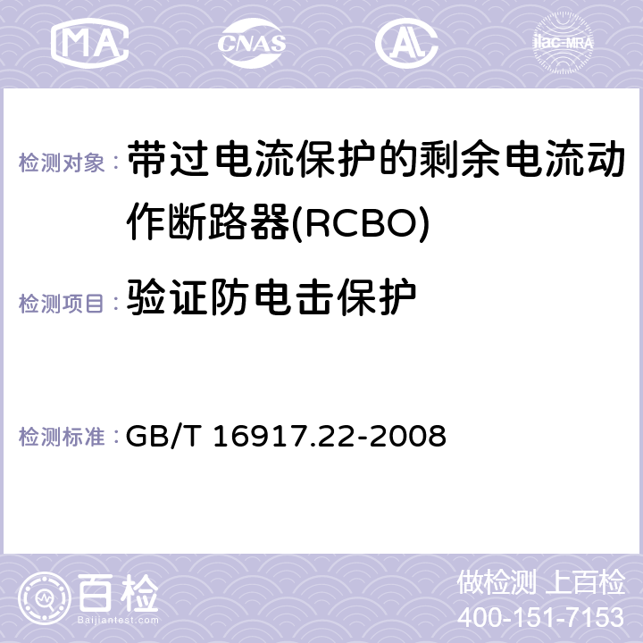 验证防电击保护 家用和类似用途的带过电流保护的剩余电流动作断路器（RCBO）第22部分：一般规则对动作功能与电源电压有关的RCBO的适用性 GB/T 16917.22-2008 9