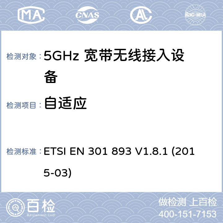 自适应 ETSI EN 301 893 宽带无线接入网（BRAN）; 5 GHz高性能RLAN; 协调的EN，涵盖R＆TTE指令第3.2条的基本要求  V1.8.1 (2015-03) 4.8