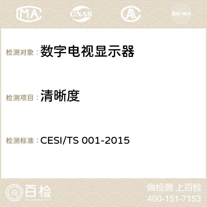 清晰度 数字电视显示器清晰度认证技术规范 CESI/TS 001-2015 4.5