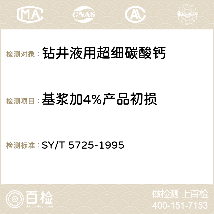 基浆加4%产品初损 钻井液用超细碳酸钙 SY/T 5725-1995 4.3.3