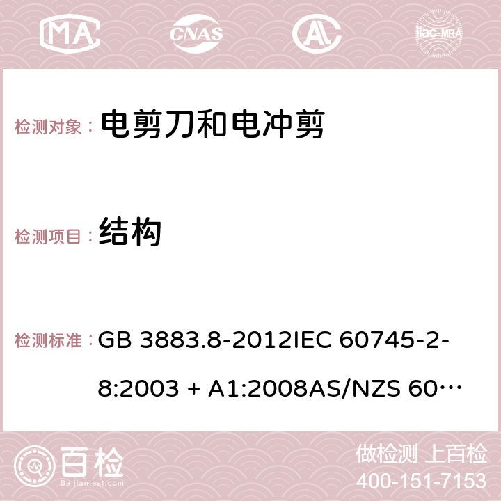 结构 GB/T 3883.8-2012 【强改推】手持式电动工具的安全 第2部分:电剪刀和电冲剪的专用要求