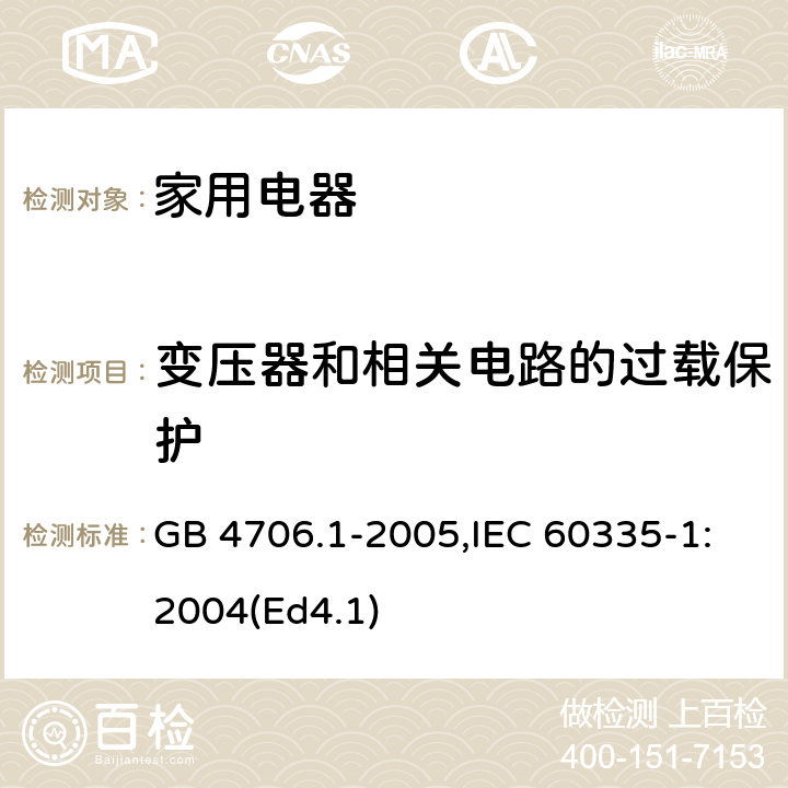 变压器和相关电路的过载保护 家用和类似用途电器的安全 第1部分：通用要求 GB 4706.1-2005,IEC 60335-1:2004(Ed4.1) 17