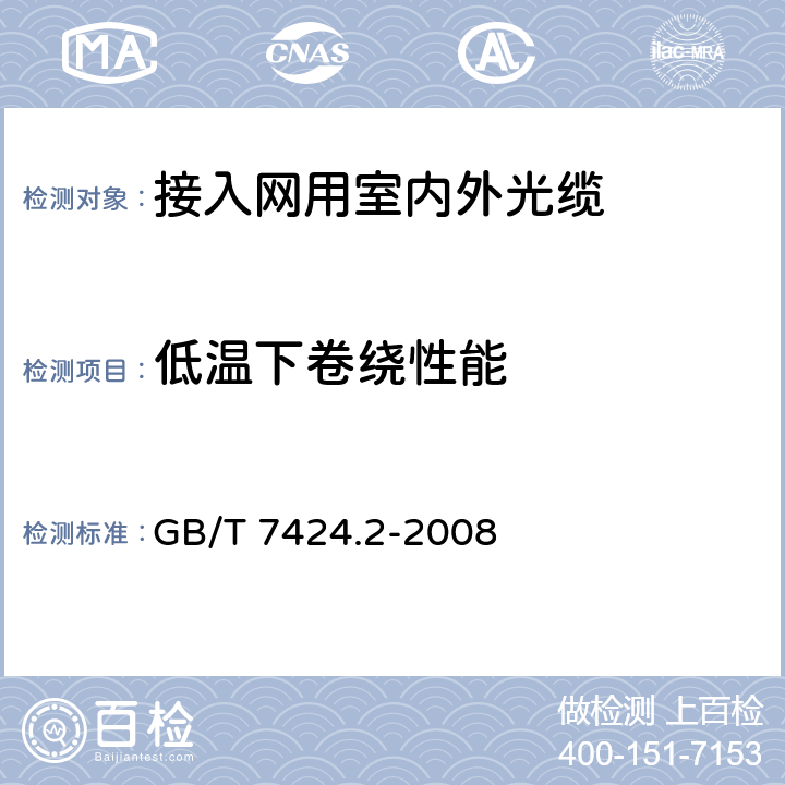 低温下卷绕性能 光缆总规范 第2部分: 光缆基本试验方法 GB/T 7424.2-2008 14