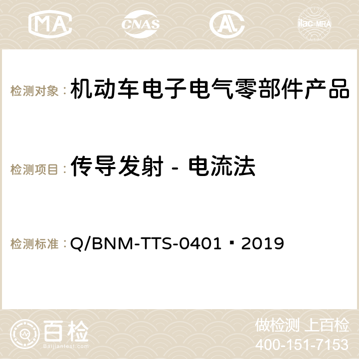 传导发射 - 电流法 电子电器零部件/系统电磁兼容测试规范 （低压部件） Q/BNM-TTS-0401—2019 5.3