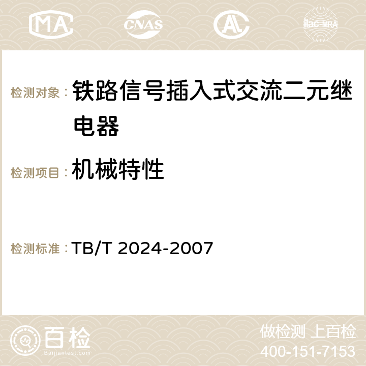 机械特性 铁路信号插入式交流二元继电器 TB/T 2024-2007 5.4