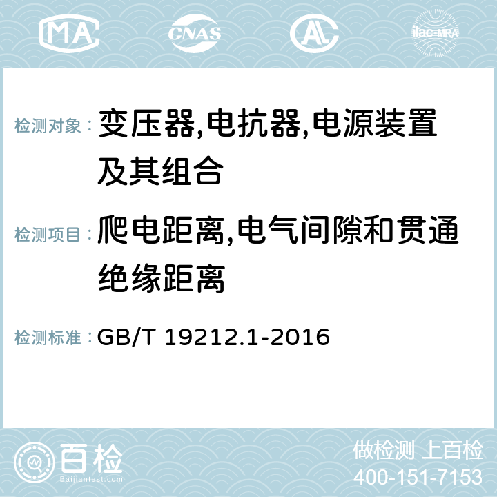 爬电距离,电气间隙和贯通绝缘距离 变压器,电抗器,电源装置及其组合的安全 第1 部分:通用要求和试验 GB/T 19212.1-2016 26