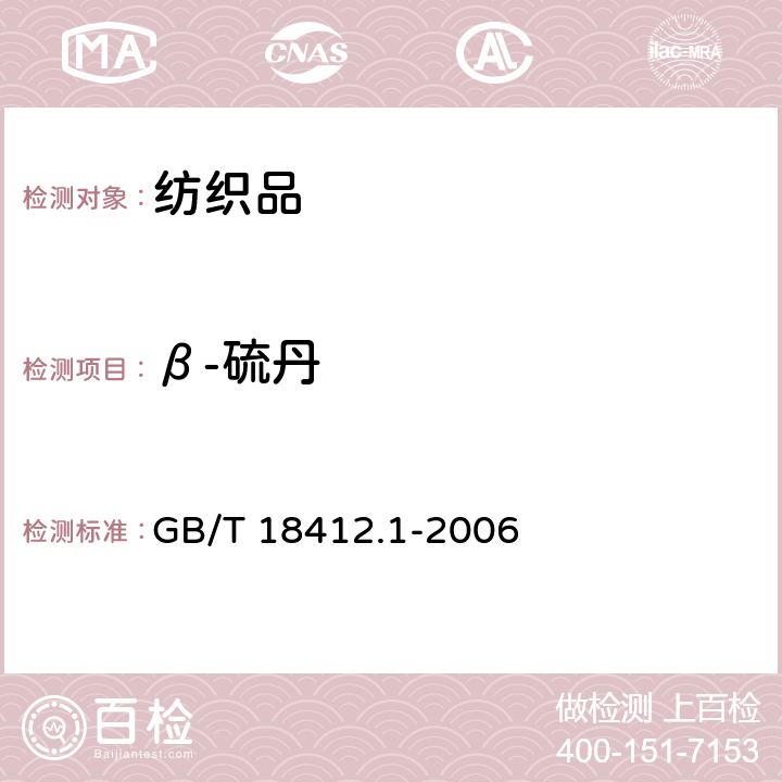 β-硫丹 纺织品 农药残留量的测定 第1部分: 77种农药 GB/T 18412.1-2006