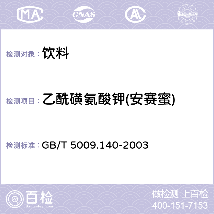 乙酰磺氨酸钾(安赛蜜) 饮料中乙酰磺氨酸钾的测定 GB/T 5009.140-2003