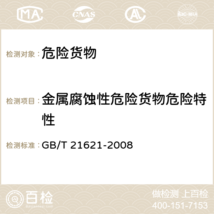 金属腐蚀性危险货物危险特性 危险品金属腐蚀性试验方法 GB/T 21621-2008