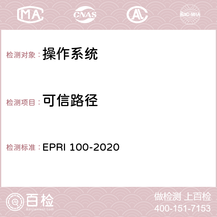 可信路径 操作系统安全测试评价方法 EPRI 100-2020 6.7