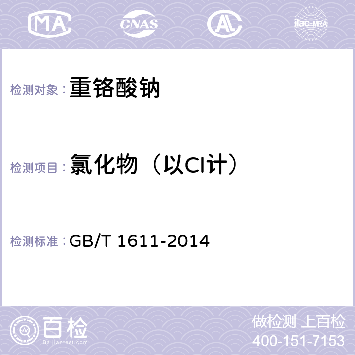 氯化物（以Cl计） 工业重铬酸钠 GB/T 1611-2014