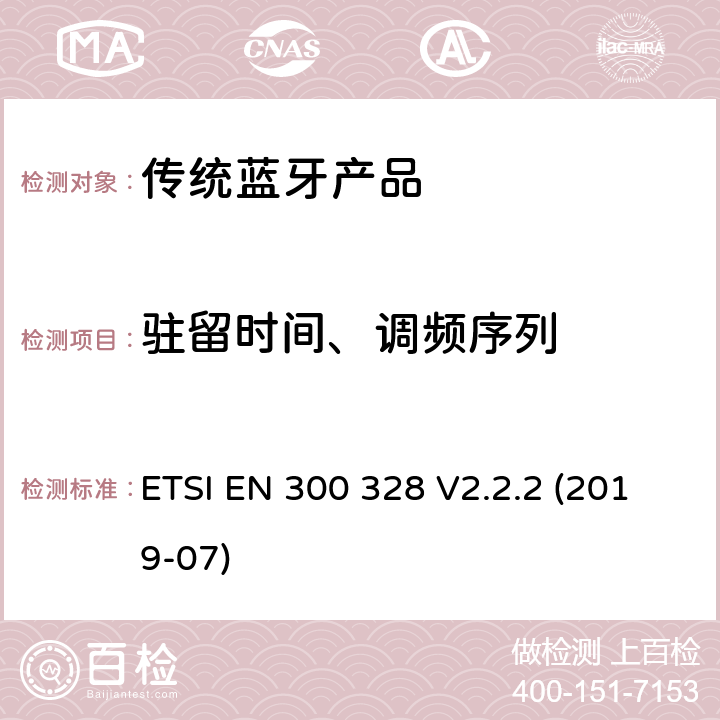 驻留时间、调频序列 电磁兼容和无线频谱事宜（ERM）；宽带发射系统；工作在2.4GHz免许可频段使用宽带调制技术的数据传输设备；协调EN包括R&TT指示条款3.2中的基本要求 ETSI EN 300 328 V2.2.2 (2019-07) 5.3.4