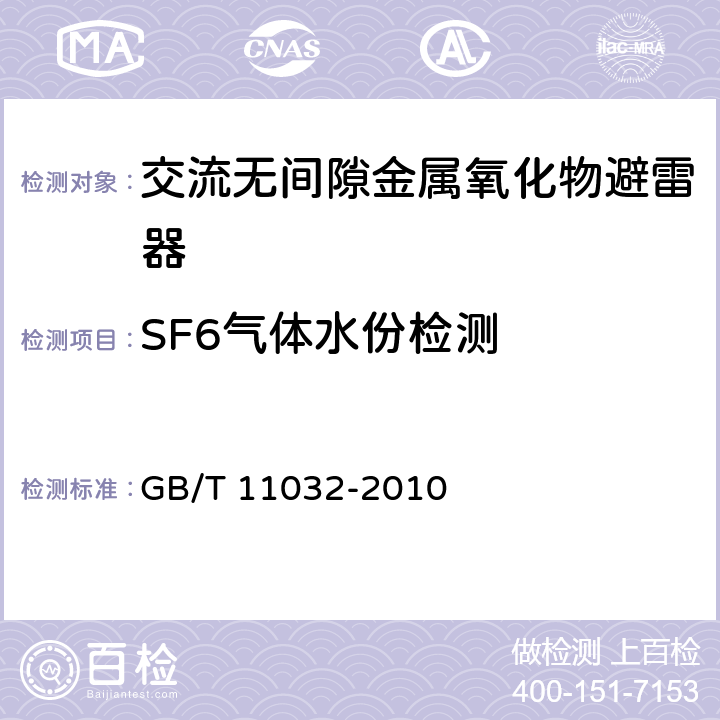 SF6气体水份检测 交流无间隙金属氧化物避雷器 GB/T 11032-2010 11.6.5