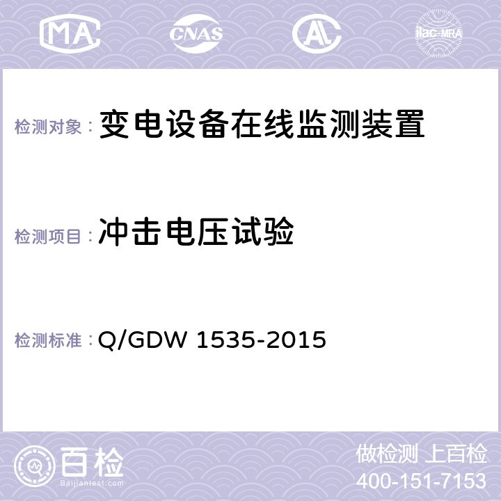 冲击电压试验 变电设备在线监测装置通用技术规范 Q/GDW 1535-2015 6.5.3