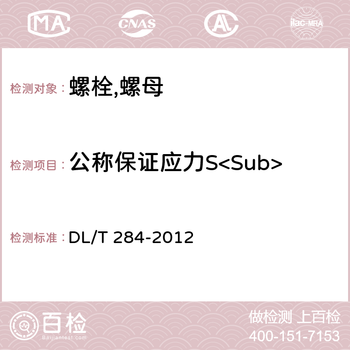 公称保证应力S<Sub>p, nom</Sub> 输电线路杆塔及电力金具用热浸镀锌螺栓与螺母 DL/T 284-2012 7.1.4